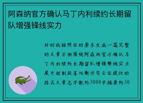 阿森纳官方确认马丁内利续约长期留队增强锋线实力 阿森纳官方确认马丁内利续约长期留队增强锋线实力