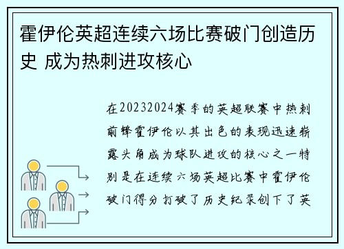 霍伊伦英超连续六场比赛破门创造历史 成为热刺进攻核心