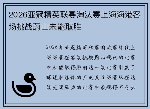 2026亚冠精英联赛淘汰赛上海海港客场挑战蔚山未能取胜