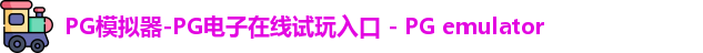 pg模拟器